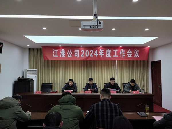 江淮公司召開(kāi)2024年度工作會(huì)議 (2)_副本.jpg
