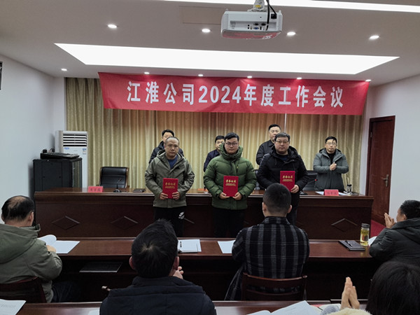 江淮公司召開(kāi)2024年度工作會(huì)議 (1)_副本.jpg