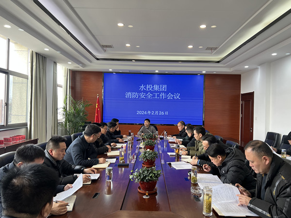 水投集團(tuán)召開消防安全工作會議_副本.jpg