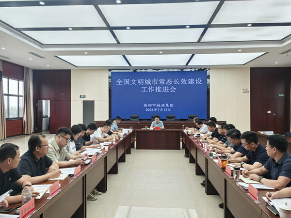 城投集團(tuán)組織召開(kāi)全國(guó)文明城市常態(tài)長(zhǎng)效建設(shè)工作推進(jìn)會(huì)議_副本.jpg