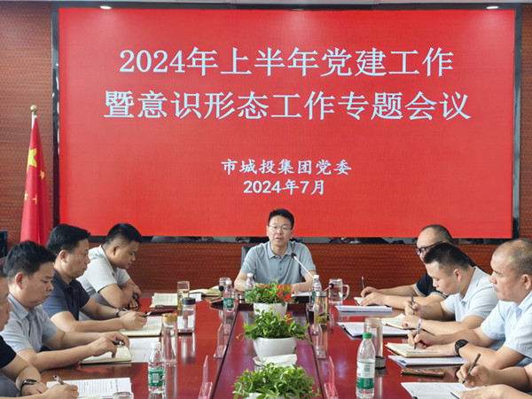 城投集團黨委組織召開2024年上半年度黨建暨意識形態(tài)工作專題會議_副本.jpg